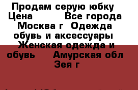 Продам серую юбку › Цена ­ 350 - Все города, Москва г. Одежда, обувь и аксессуары » Женская одежда и обувь   . Амурская обл.,Зея г.